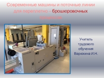 Презентация к уроку по предмету технология ПБП на тему: Современные машины и поточные линии для ПБП