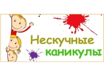 Презентация по химии Нескучные каникулы-2