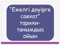 Путешествие в древнюю эпоху