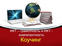 Коучинг ИКТ - грамотность и ИКТ - компетентность