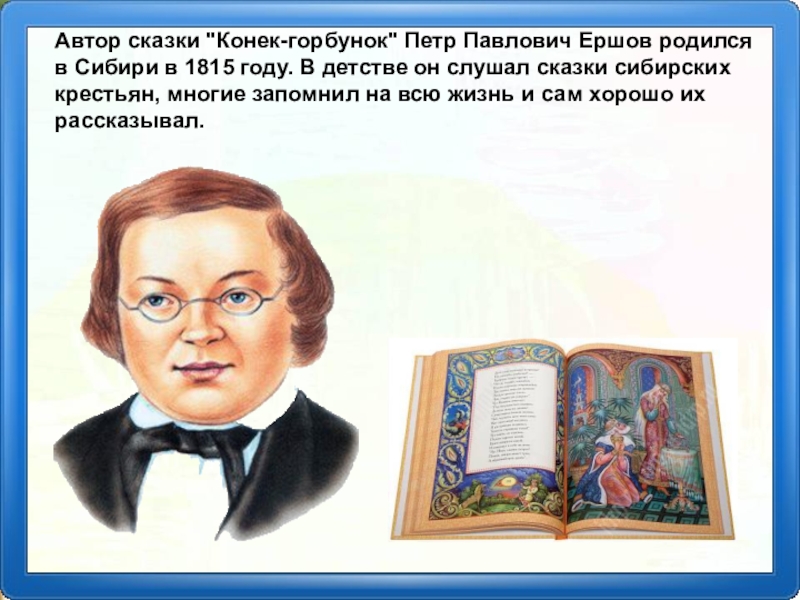 Презентация конек горбунок 4 класс ершов конек горбунок