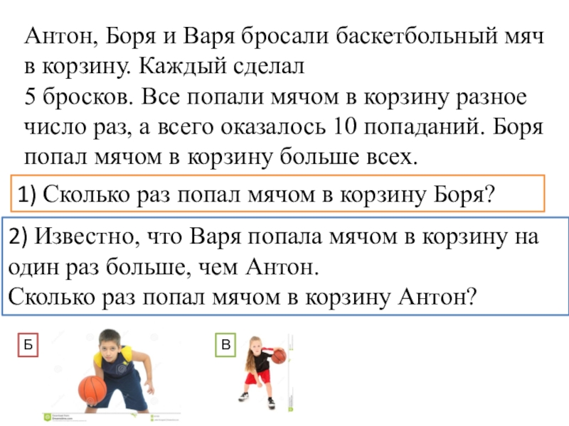 Сколько раз попал. Антон Боря и Варя бросали баскетбольный мяч. Антон Боря и Варя бросали баскетбольный мяч в корзину каждый сделал 5. Двое мальчиков бросали баскетбольный мяч в корзину. Двое мальчиков бросали баскетбольный.