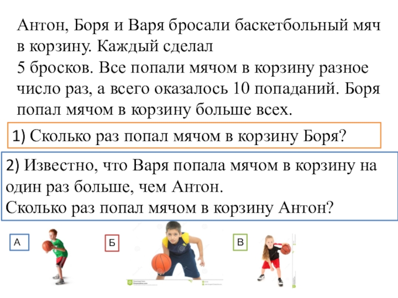 Вероятность попадания мяча баскетболистом. Упражнение попади мячом в корзину. Баскетболист бросает мяч в корзину. Двое мальчиков бросали баскетбольный мяч в корзину.