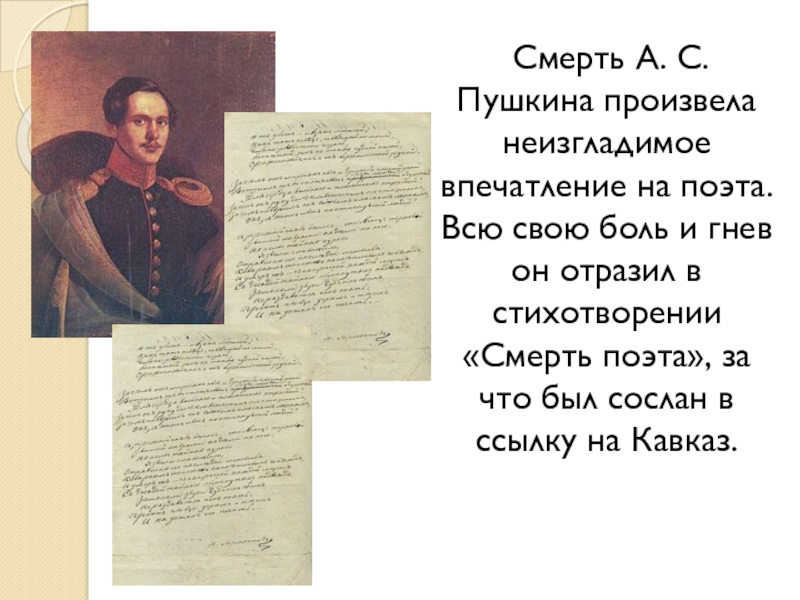 Произвести неизгладимое впечатление. Михаил Юрьевич Лермонтов смерть поэта. Смерть поэта стих. Впечатление о стихотворении. На смерть Пушкина стихи Лермонтова.