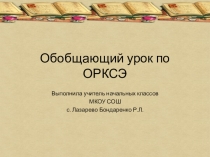 Презентация по ОМРК . Урок-игра