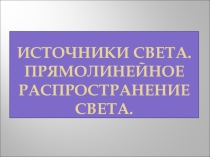 Презентация по физике на тему  Источники света.Прямолинейное распространение света.