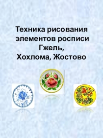 Техника рисования элементов росписи Гжель, Хохлома, Жостово