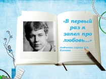 Презентация к внеклассному мероприятию по литературе на тему Любовная лирика С.А. Есенина