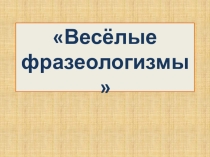 Презентация по русскому языку на тему Фразеологизмы (6 класс)