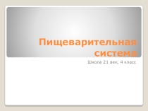 Презентация по окружающему миру Пищеварительная система (4 класс)