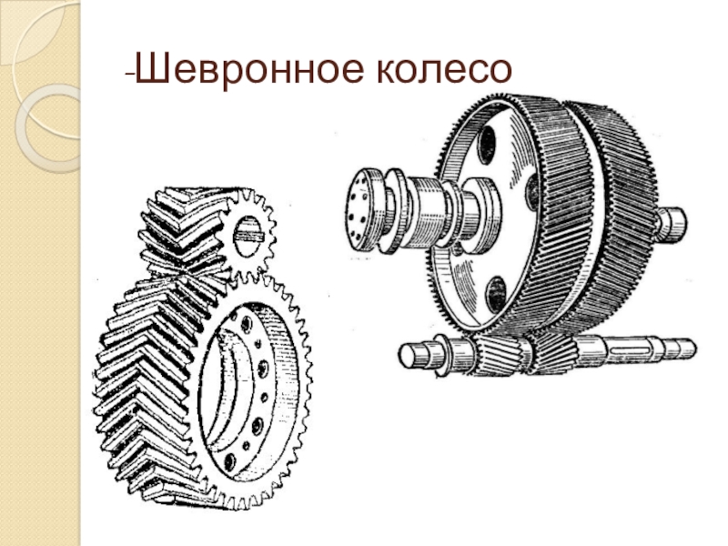 Шевронная передача чертеж