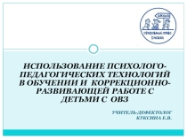 Использование психолого-педагогических технологий в обучении и коррекционно- развивающей работе с детьми с ОВЗ.