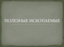 Ископаемые