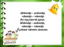 Презентация к уроку чувашского языка Глаголы антонимы