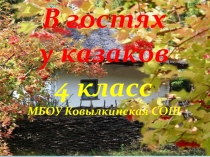 Презентация В гостях у казаков