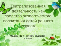 Экологическое воспитание детей первой младшей группы.