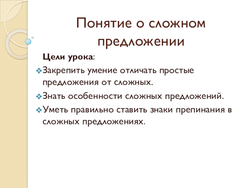 Презентация Презентация по русскому языку Понятие о сложном предложении