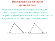 Презентация по геометрии на тему Второй и третий признаки равенства треугольников