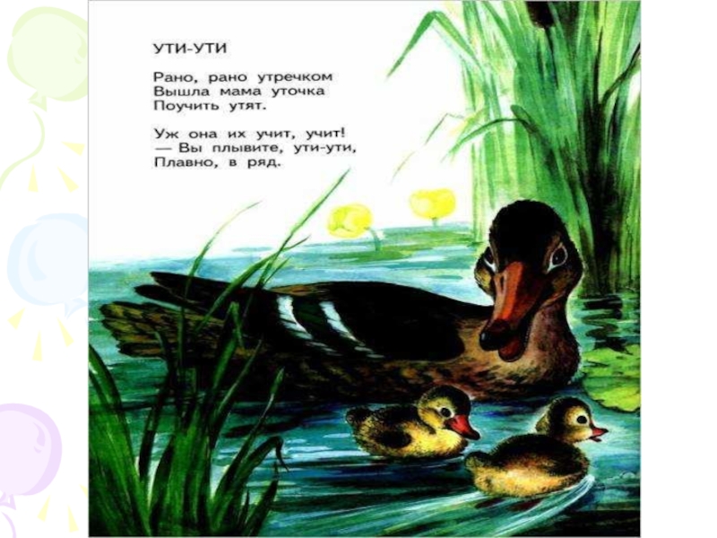 Стих рано рано. Ути Ути. Барто а. 