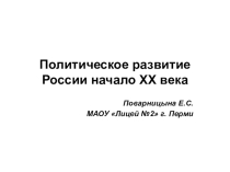 Презентация по теме Политическое развитие России начало XX века