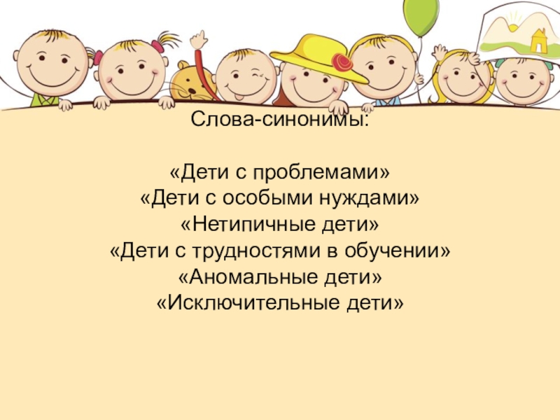 Дети синоним. Синонимы для детей. Синоним к слову дети. Дети синонимы к слову дети. Синоним дети синоним.