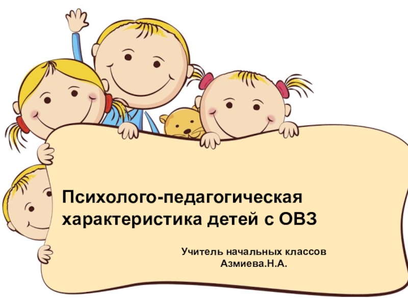 Презентация Презентация для учителей Психолого-педагогическая характеристика детей с ОВЗ