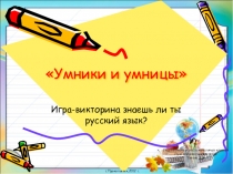 Презентация игры викторины по русскому языкуЗнаешь ли ты части речи