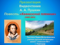 Презентация Видеочтение А. А. Пушкин Повесть Кавказский пленник