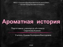 Презентация по биологии Ароматные истории