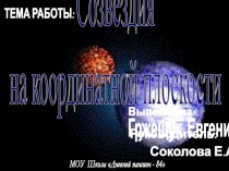 Созвездия на координатной плоскости научно-исследовательская работа по математике и астрономии