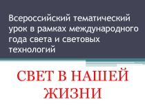 Презентация по физике Свет в нашей жизни
