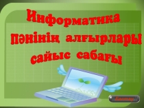 Презентация информатика пәні бойынша Информатика пәнінің алғырлары
