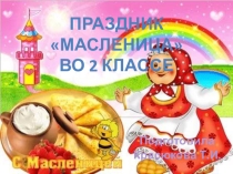 Презентация  праздника Масленица