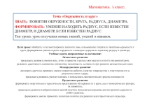 Презентация по математике на тему Окружность и круг (5 класс)
