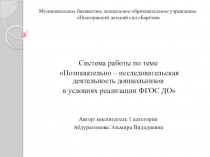 Система работы по теме Познавательно - исследовательская деятельность дошкольников у условиях реализации ФГОС ДО