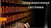 Презентация по дисциплине Информатика на тему Операционные и файловые системы