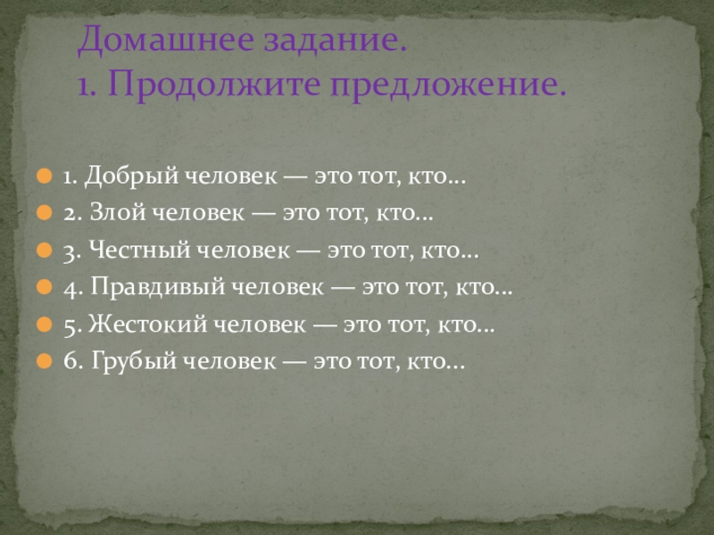 Честный человек это. Злой человек это тот кто продолжить предложение. Добрый человек это тот кто продолжить предложение. Злой человек это тот кто 4 класс. Чесныйчеловек это тот кто.