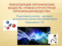 Презентация по химии на тему Разнообразие органических веществ