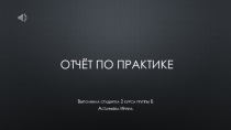 Презентация по производственной практике
