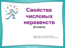 Презентация по математике к конспектом на тему Свойства числовых неравенств