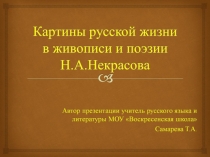 Картины русской жизни в живописи и поэзии Н.А. Некрасова