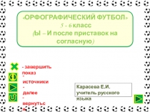 Презентация Орфографический футбол И-Ы после приставок на согласную (6 класс)