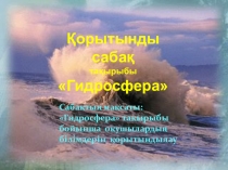 Презентация по географии на тему Қорытынды. Гидросфера (6 класс)