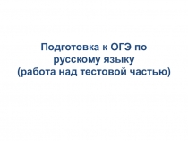 Презентация по русскому языку Подготовка к ОГЭ