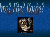 Игра по истории 9-11класс Что? Где? Когда?