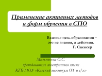 Презентация к мастер-классу Применение активных методов обучения в СПО