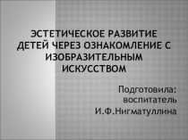 Художественно-эстетическое воспитание детей дошкольного возраста