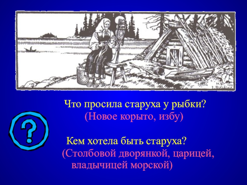 Тема у разбитого корыта литература 2 класс. Старуха с корытом и избой. Старуха просит новую избу. Корыто, изба, дворянка, царица. Что просила старуха у рыбки.