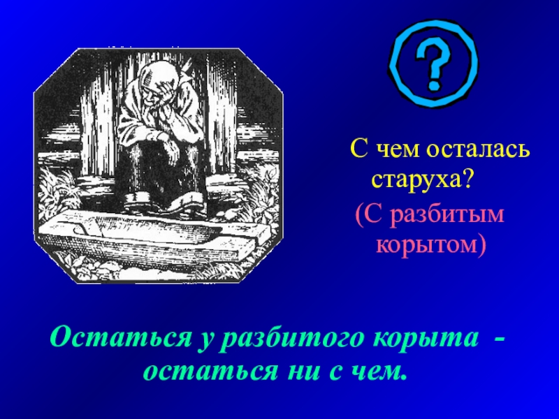 Остаться у разбитого корыта. Рассказ остаться у разбитого корыта. Тема остаться у разбитого корыта. Остаться у разбитого. Рассказ о разбитом корыте.