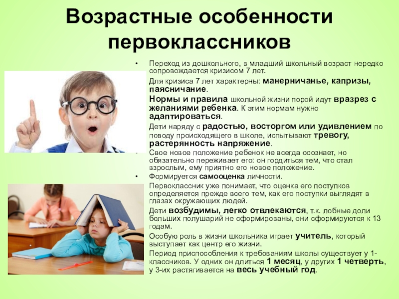 Положения в школе образовании. Возрастные особенности первоклассников. Психологические возрастные особенности первоклассников. Особенности первоклассников. Возрастные особенности первоклассников кратко.